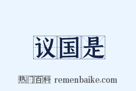 议国是是什么意思的图片